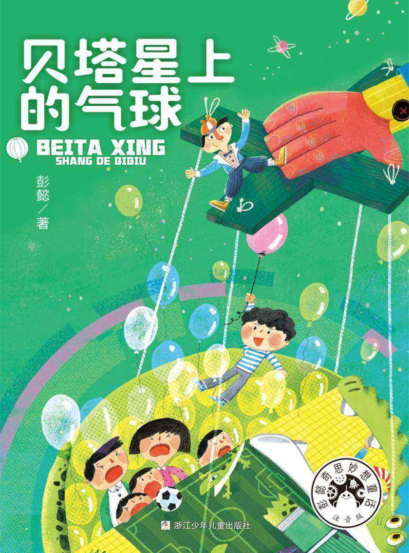 贝塔星上的气球(彭懿奇思妙想童话注音版)