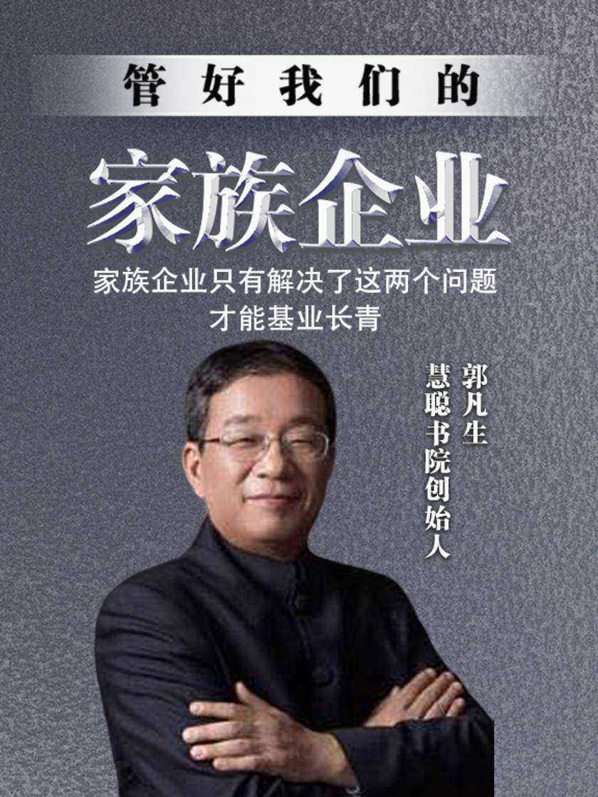 第2集 家族企业只有解决了这两个问题,才能基业长青(此商品为视频课程)