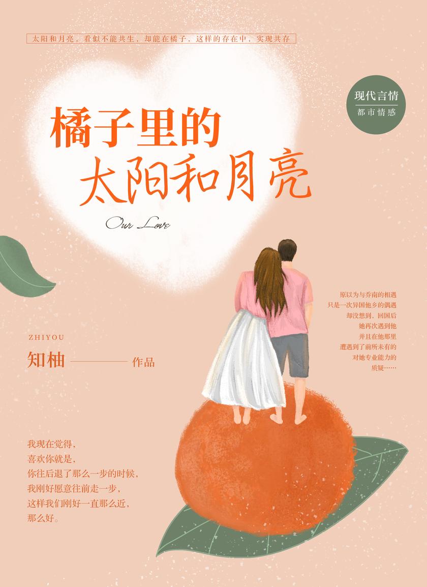 橘子里的太阳和月亮