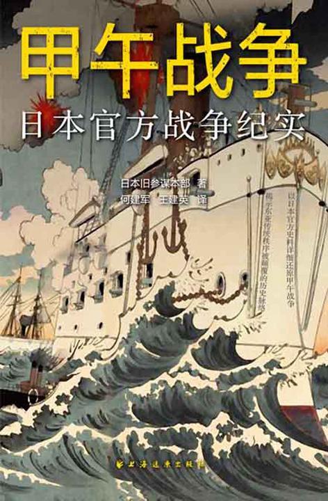 甲午战争:日本官方战争纪实