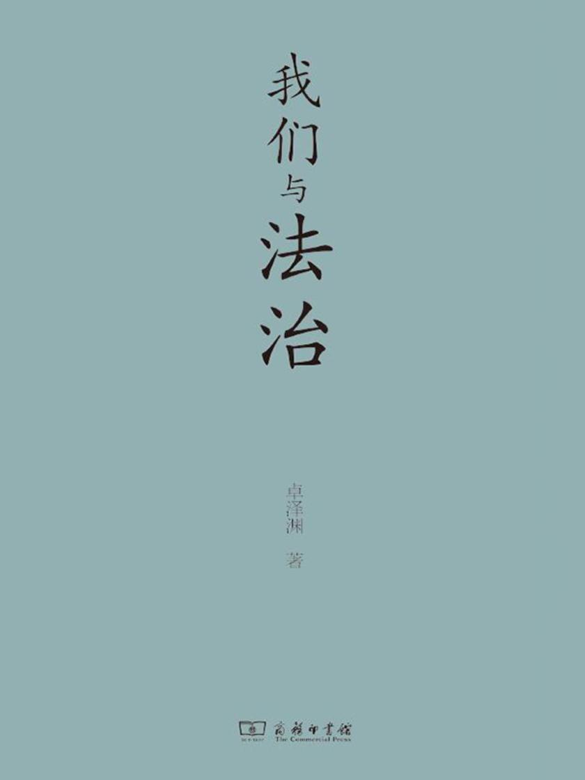 我们与法治
