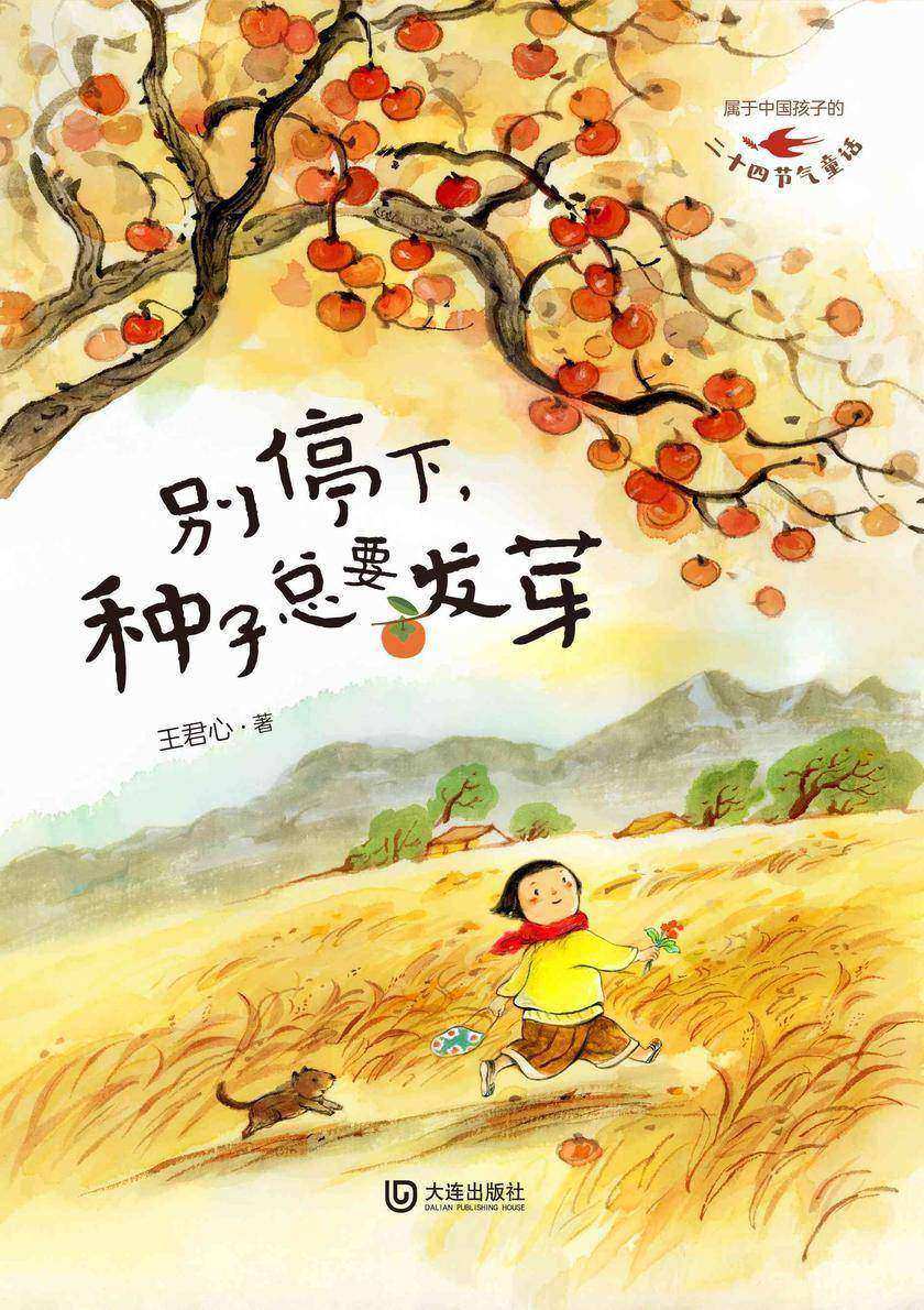 别停下,种子总要发芽