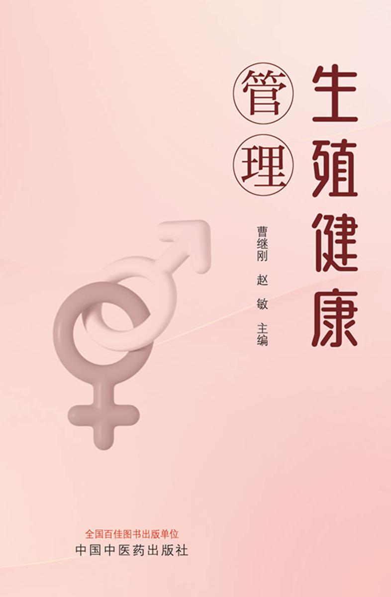 生殖健康管理