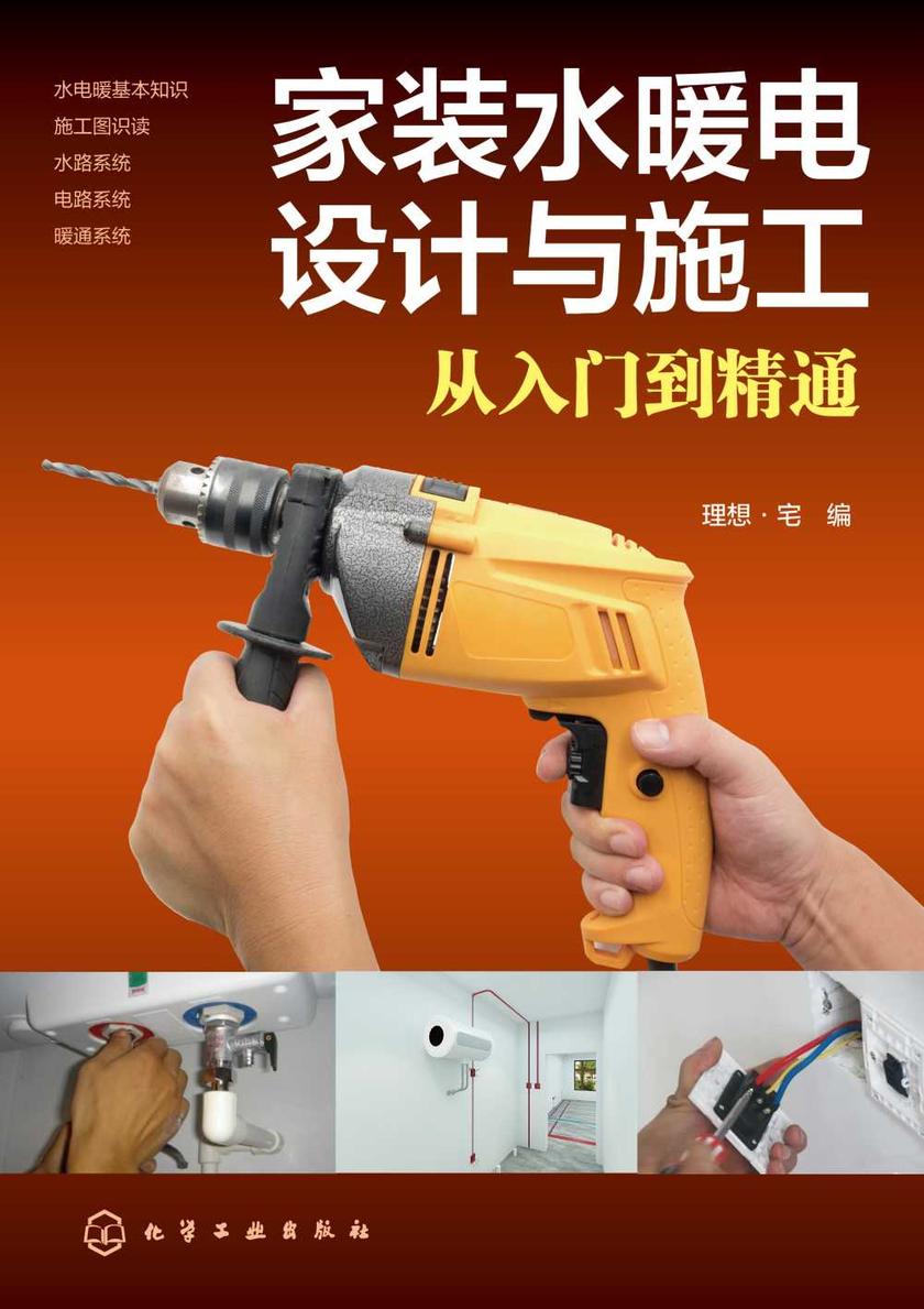 家装水暖电设计与施工从入门到精通