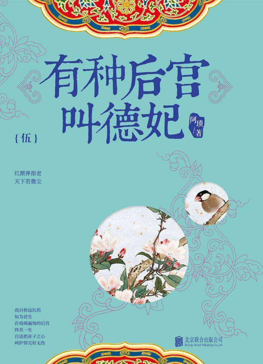 有种后宫叫德妃.5