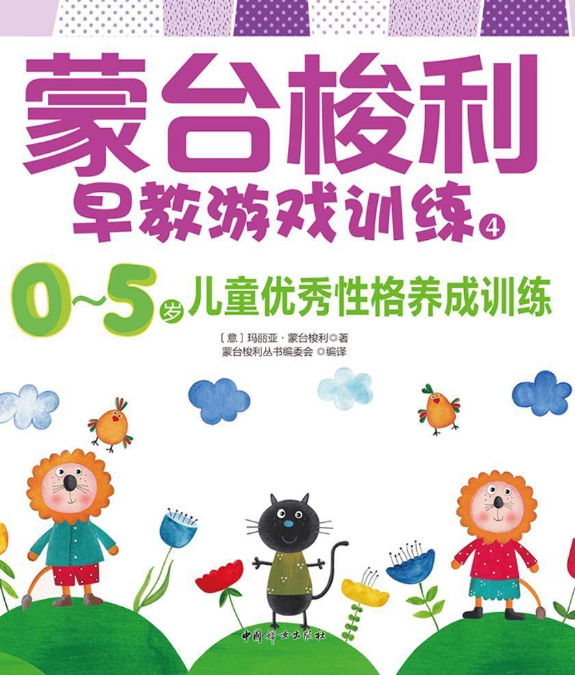 0~5岁儿童优秀性格养成训练