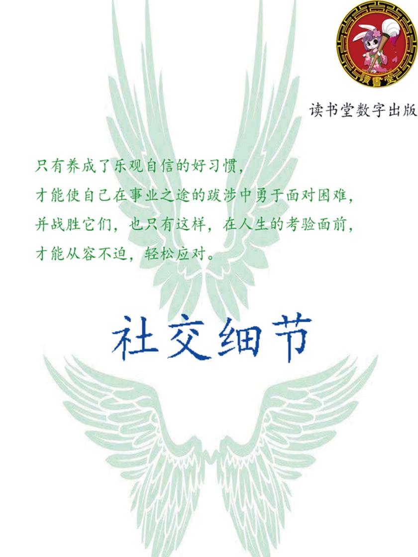 社交细节