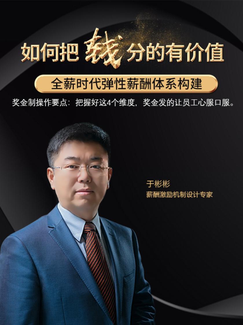 第31集 奖金制操作要点:把握好这4个维度,奖金发的让员工心服口服。(此商品为视频课程)