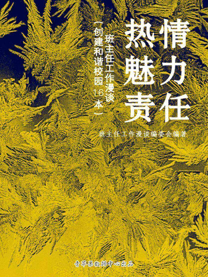 热情、魅力、责任--班主任工作漫谈(创建和谐校园16本)