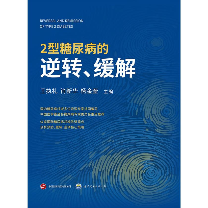 2型糖尿病的逆转、缓解