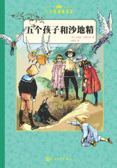 五个孩子和沙地精(中文版)