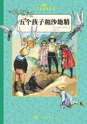 五个孩子和沙地精(中文版)