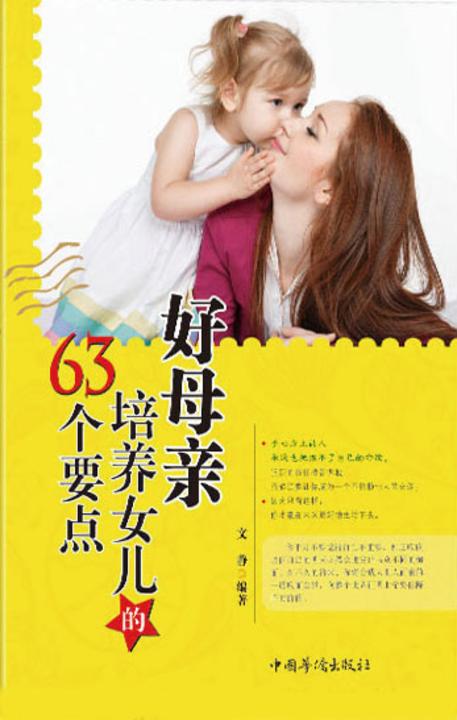 好母亲培养女儿的63个要点