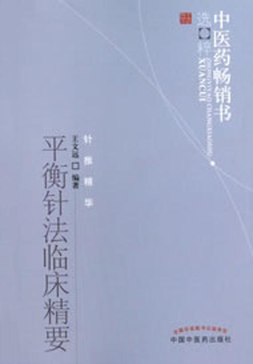 平衡针法临床精要(中医药畅销书选粹·针推精华)