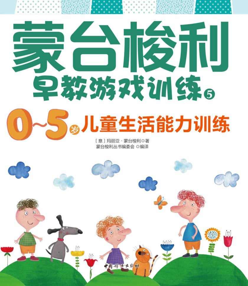 0~5岁儿童生活能力训练