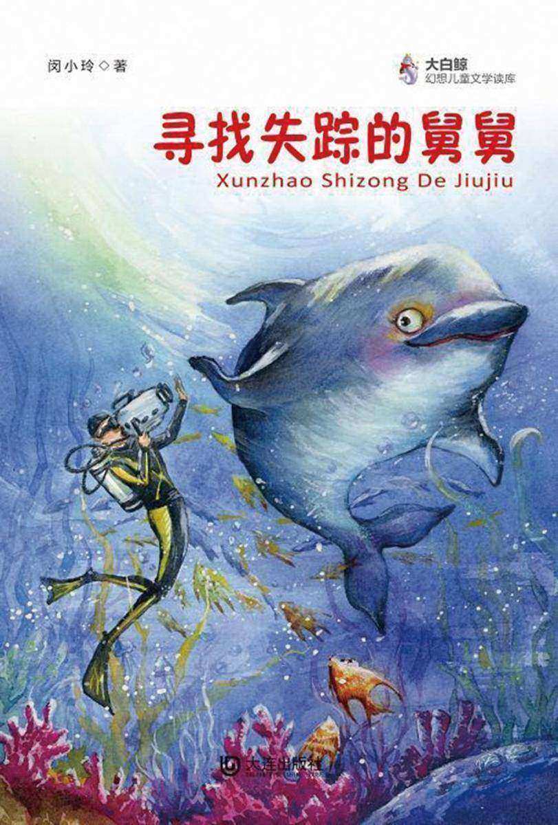 寻找失踪的舅舅(大白鲸幻想儿童文学读库)