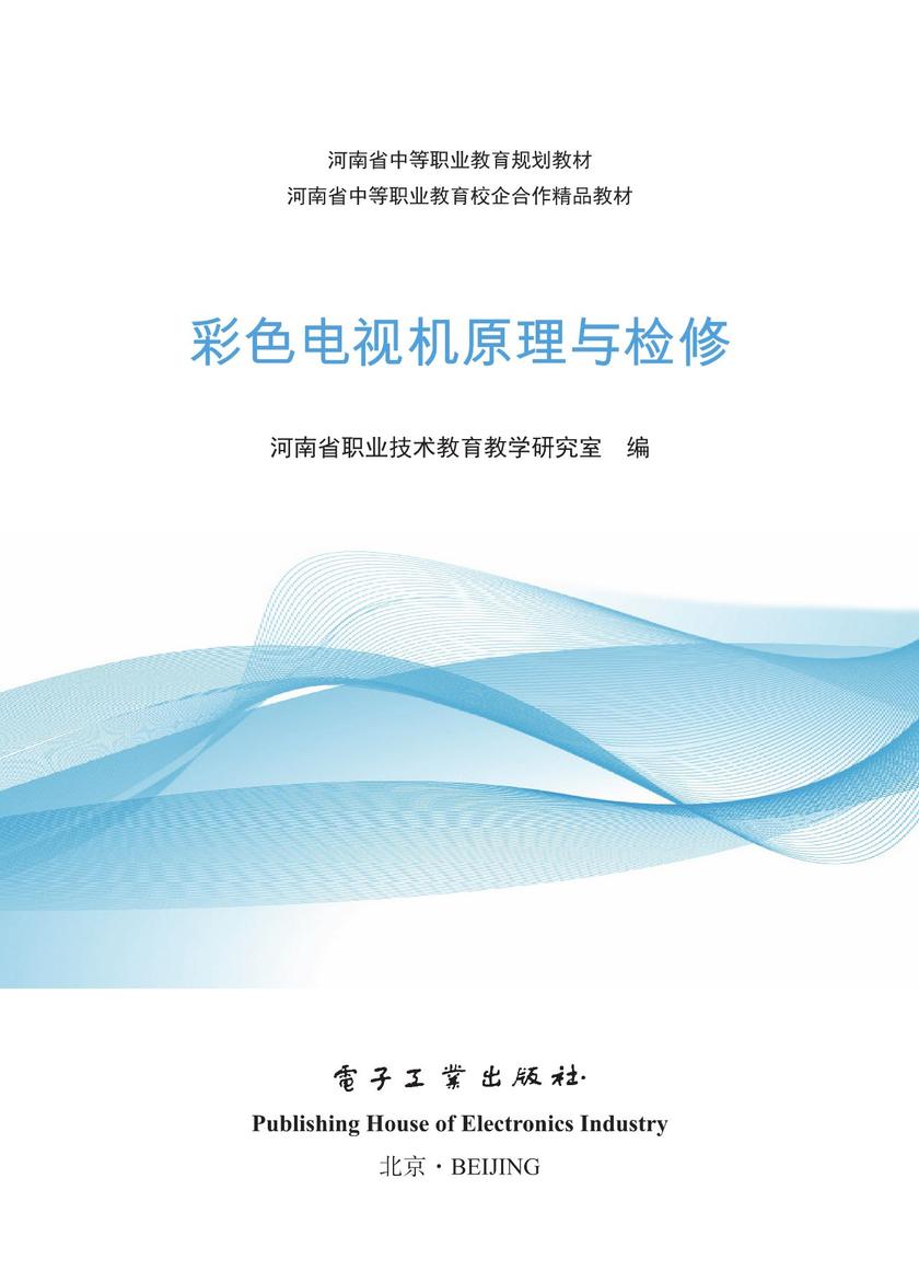 彩色电视机原理与检修(双色)