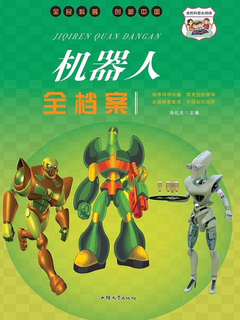 机器人全档案