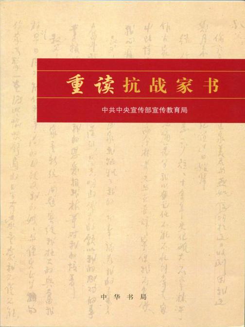 重读抗战家书  中华书局出品