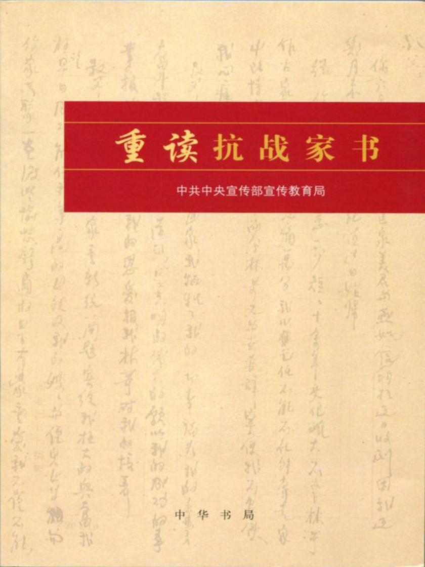 重读抗战家书  中华书局出品
