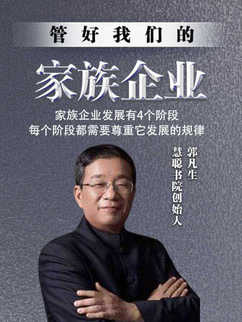 第4集 家族企业发展有4个阶段,每个阶段都需要尊重它发展的规律(此商品为视频课程)
