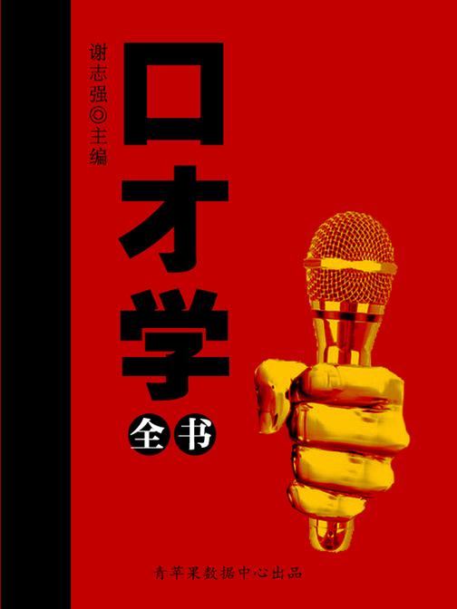 口才学全书