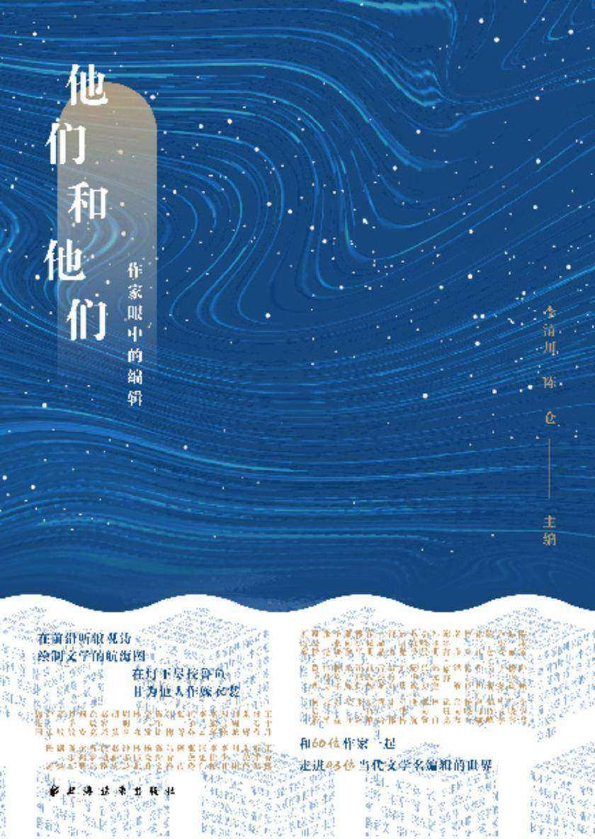 他们和他们:作家眼中的编辑