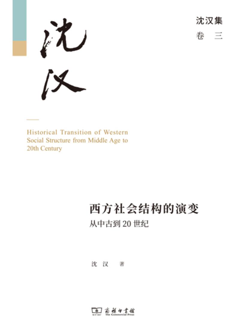 西方社会结构的演变:从中古到20世纪