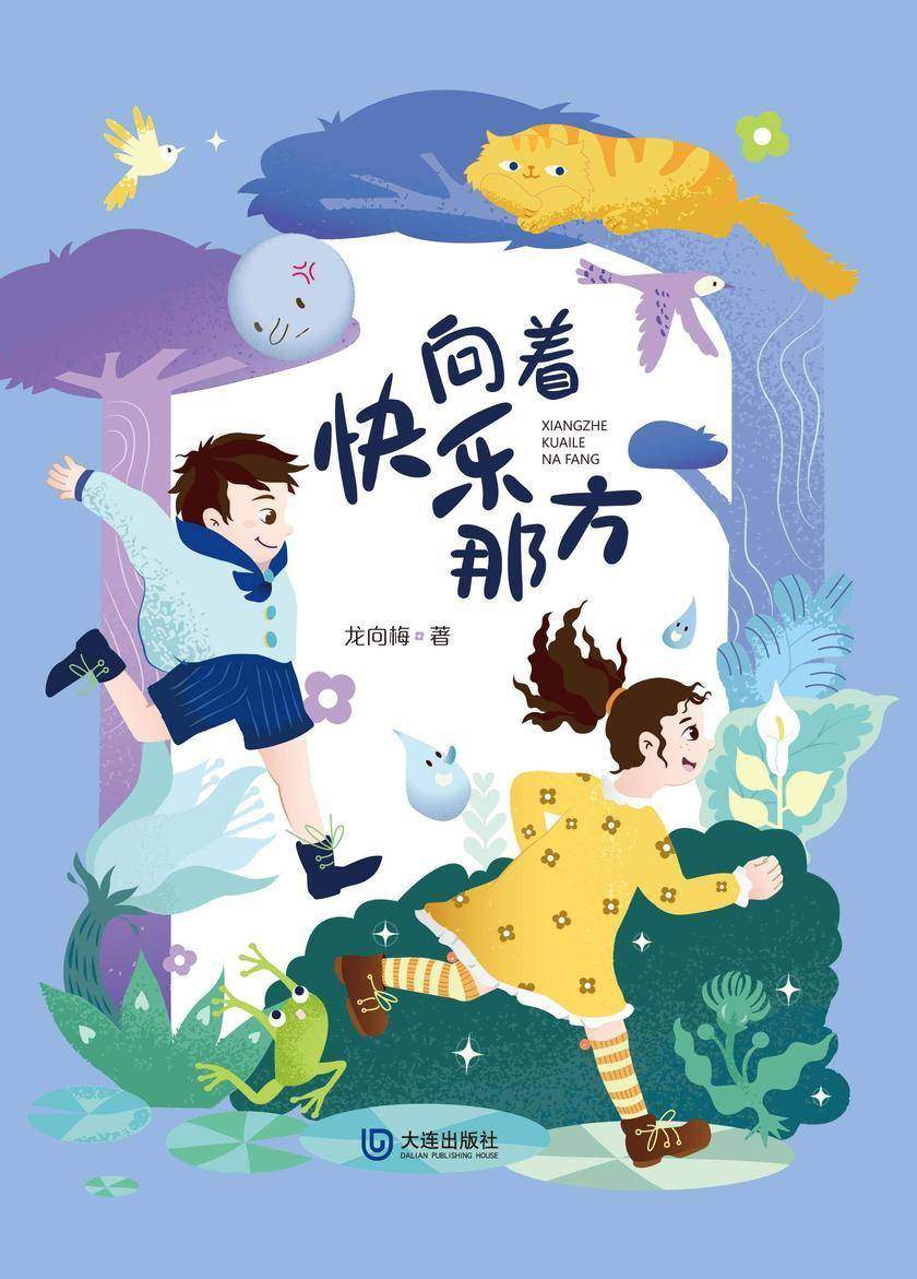 向着快乐那方