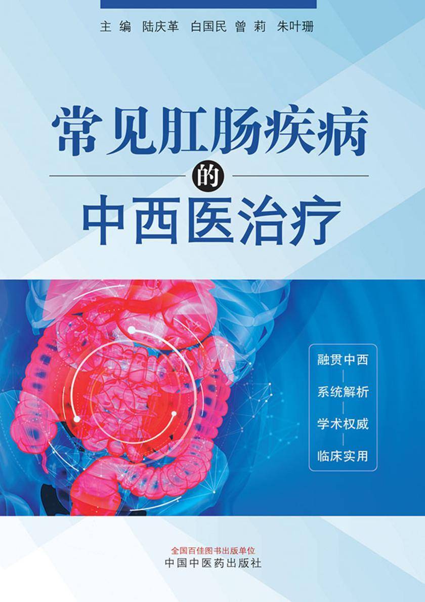 常见肛肠疾病的中西医治疗