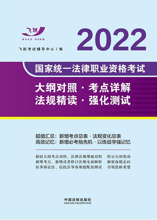 2022国家统一法律职业资格考试大纲对照·考点详解·法规精读·强化测试