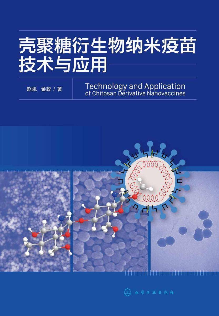 壳聚糖衍生物纳米疫苗技术与应用