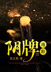 阴牌难断