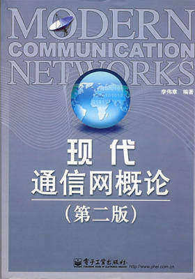 现代通信网概论(仅适用PC阅读)
