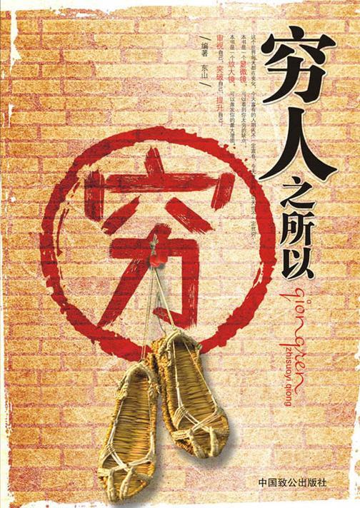 穷人之所以穷