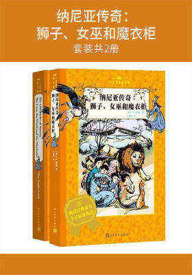 纳尼亚传奇：狮子、女巫和魔衣柜(套装共2册)