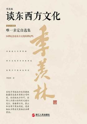季羡林谈东西方文化(精装珍藏版)