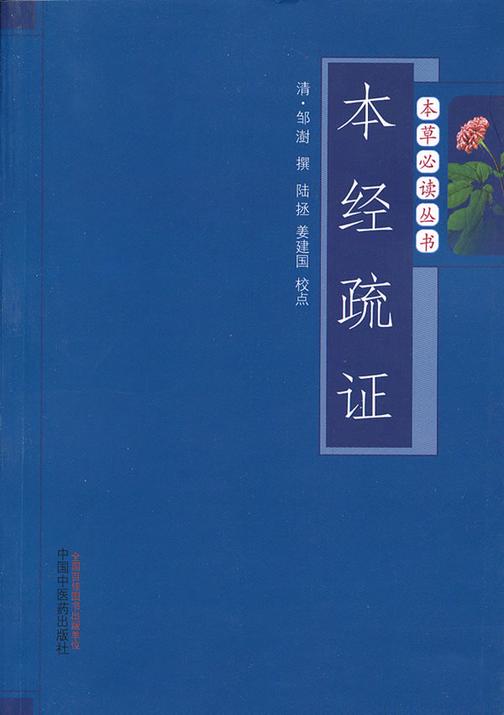本经疏证(本草丛书)
