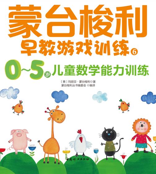 0～5岁儿童数学能力训练