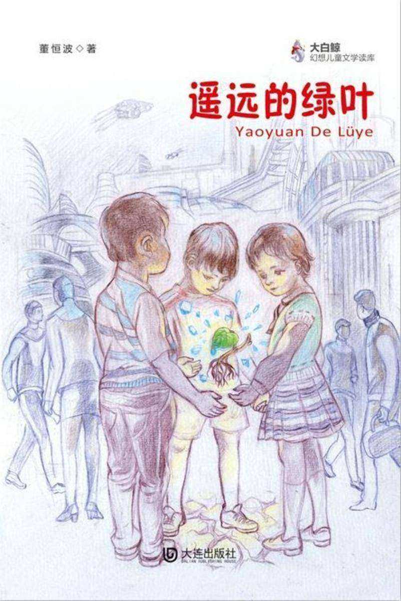 遥远的绿叶(大白鲸幻想儿童文学读库)