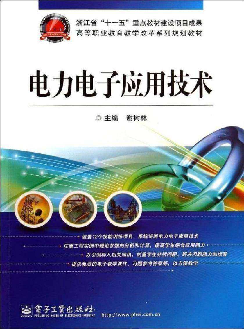电力电子应用技术