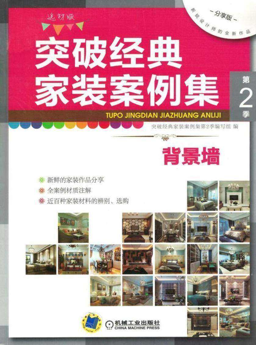 突破经典家装案例集第2季 背景墙