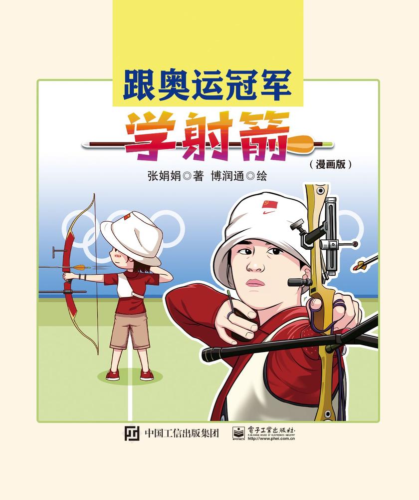 跟奥运冠军学射箭(漫画版)
