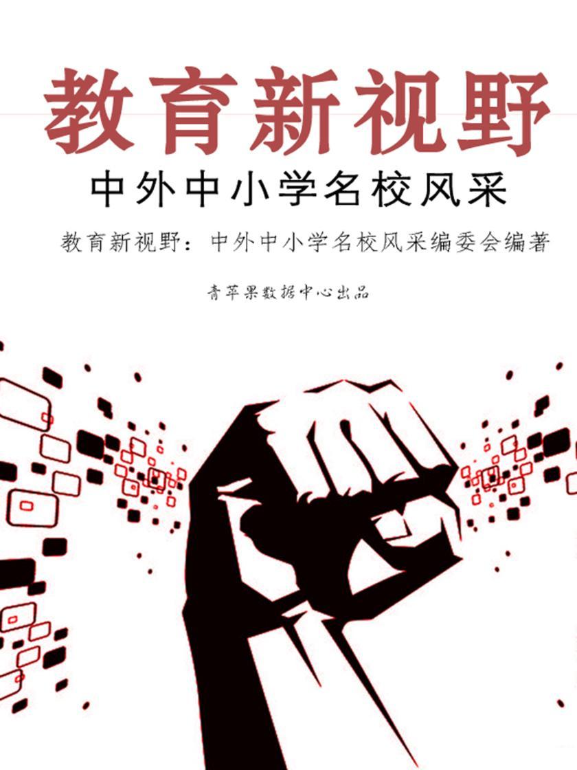 教育新视野--中外中小学名校风采