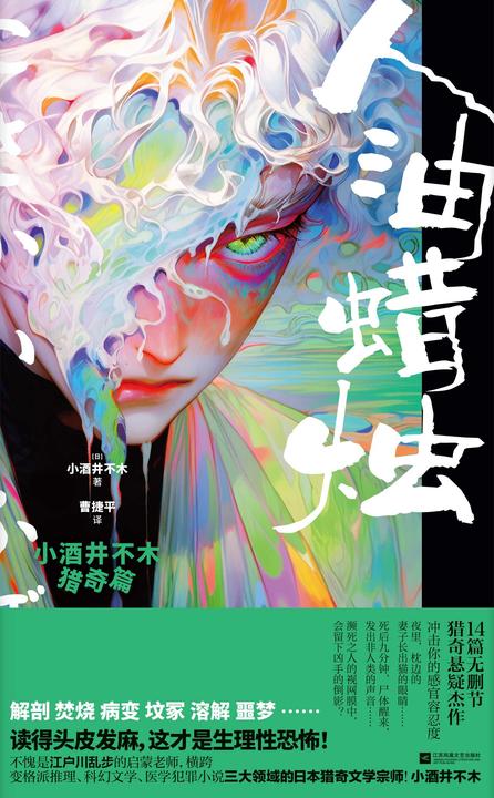 人油蜡烛:小酒井不木猎奇篇