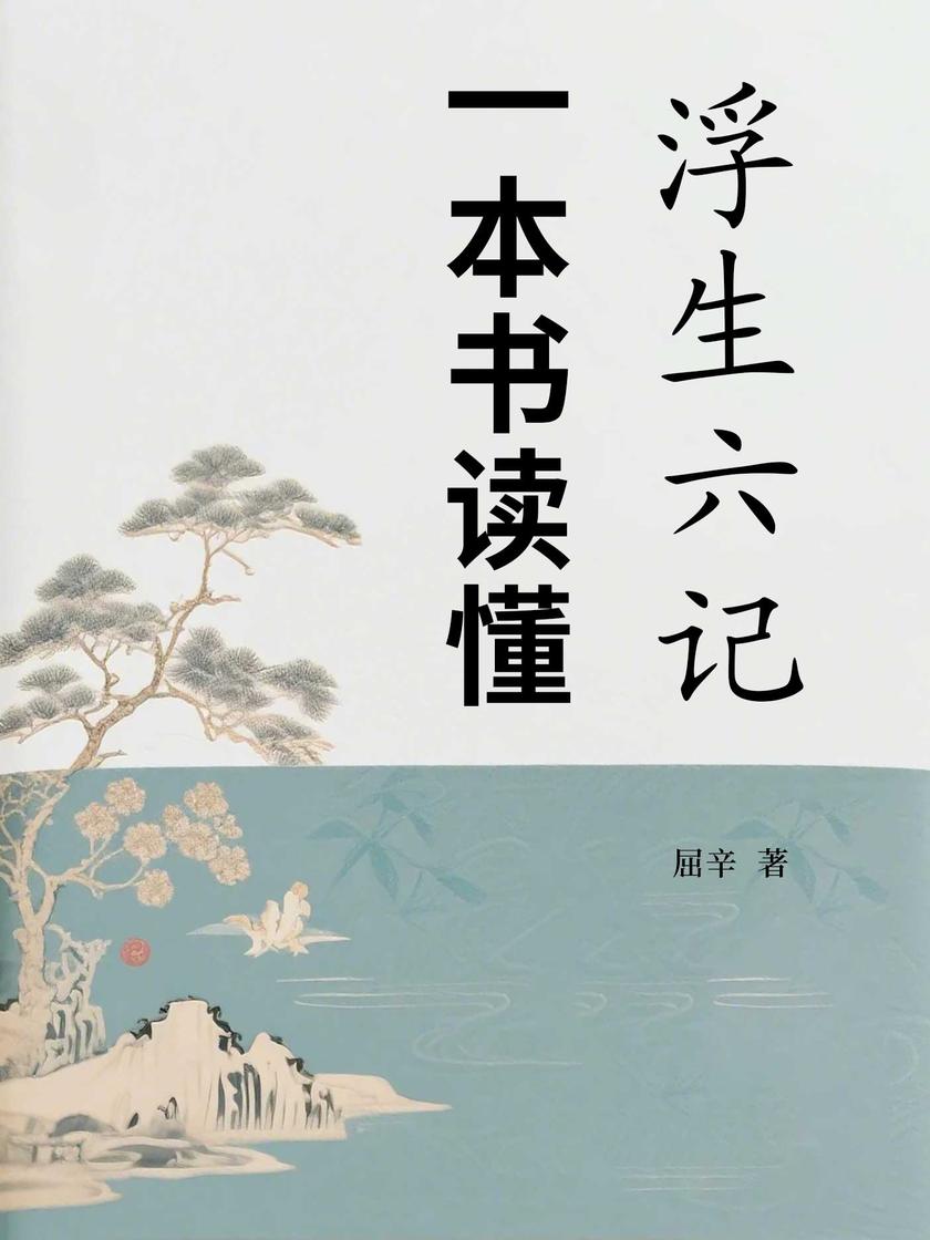 一本书读懂浮生六记