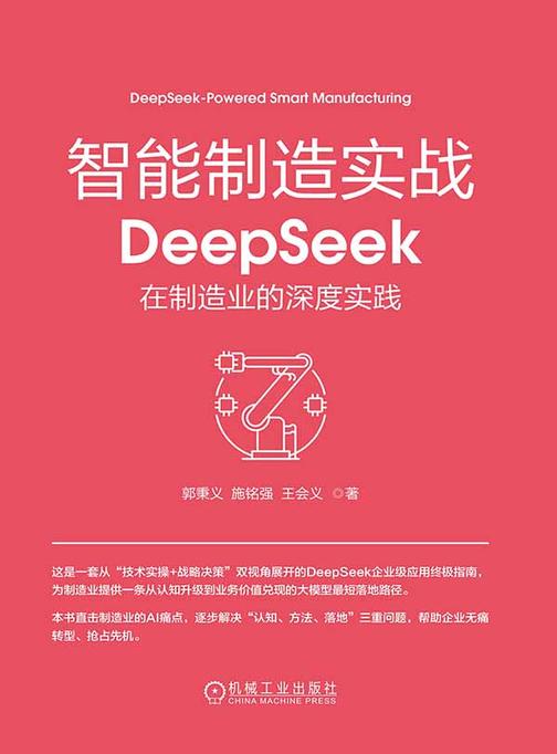智能制造实战:DeepSeek在制造业的深度实践