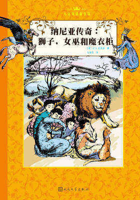 纳尼亚传奇：狮子、女巫和魔衣柜(中文版)