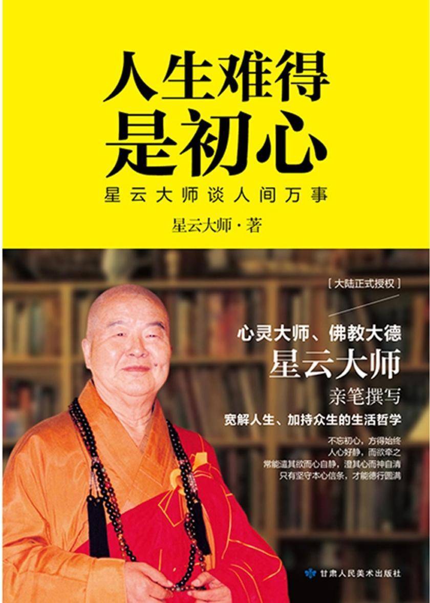 人生难得是初心