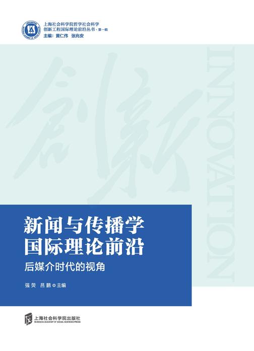 新闻与传播学国际理论前沿